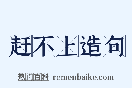 赶不上造句是什么意思的图片